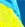 Сине-желтый флаг Украины