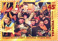 Почтовая марка «Майдан Незалежностi. Листопад-грудень 2004»